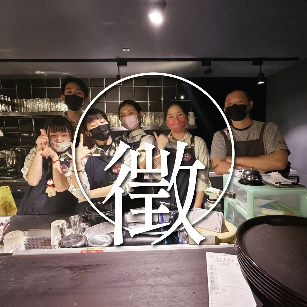 邀您一同傳遞真心與料理的溫度