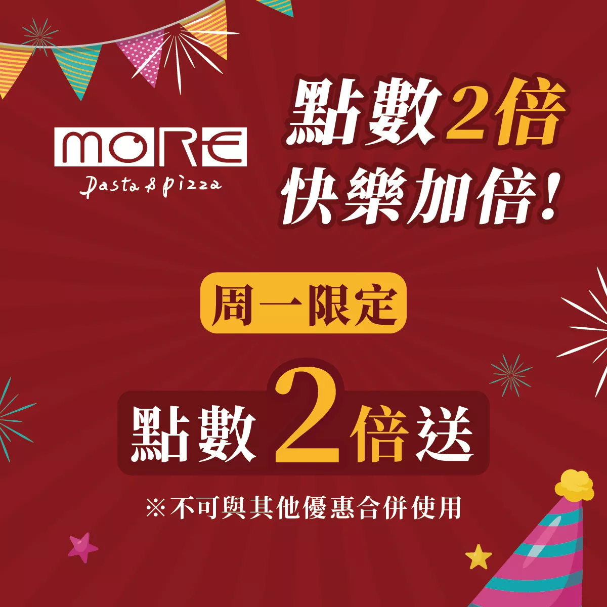 默爾周一點數2倍送！