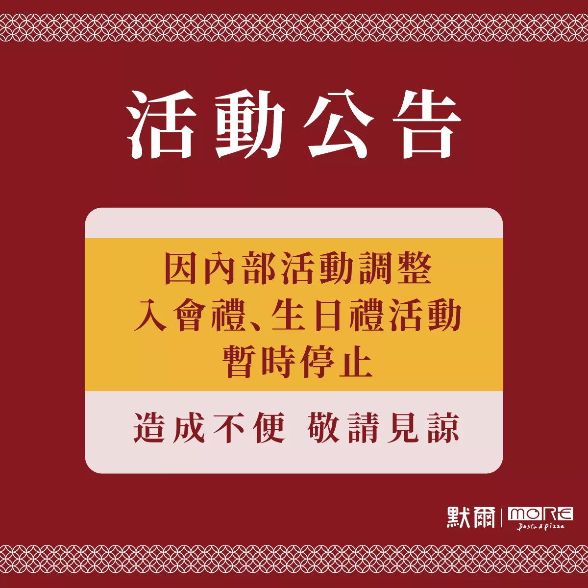 入會禮、生日禮 活動暫停公告